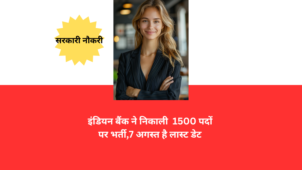 INDIAN BANK 2025: इंडियन बैंक ने निकाली अपरेंटिस के 1500 पदों पर भर्ती, बैंक में नौकरी करने का मौका,  7 अगस्त 2025 है आखिरी तारीख.