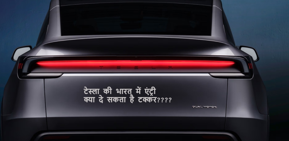 Tesla in india: टेस्ला का मुंबई में खुला शोरूम, क्या दे पायेगा भारतीय गाडी को टक्कर???