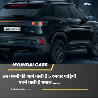 upcoming hyundai cars: Hyundai कर सकता है बड़ा धमाका बना सकता है भारत में पकड़ ,कर सकता है अपनी 5 गाड़ियों को भारत में लॉन्च . जाने पूरी खबर..