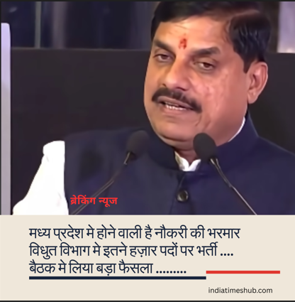 Madhya Pradesh Govt job:  मोहन सरकार का बड़ा फैसला….. होने वाली है 49 हज़ार पदों पर भर्तियाँ .. ITI और पोलीटेकनीक के छात्रो के लिए बड़ा मौका  जाने पूरी खबर……..