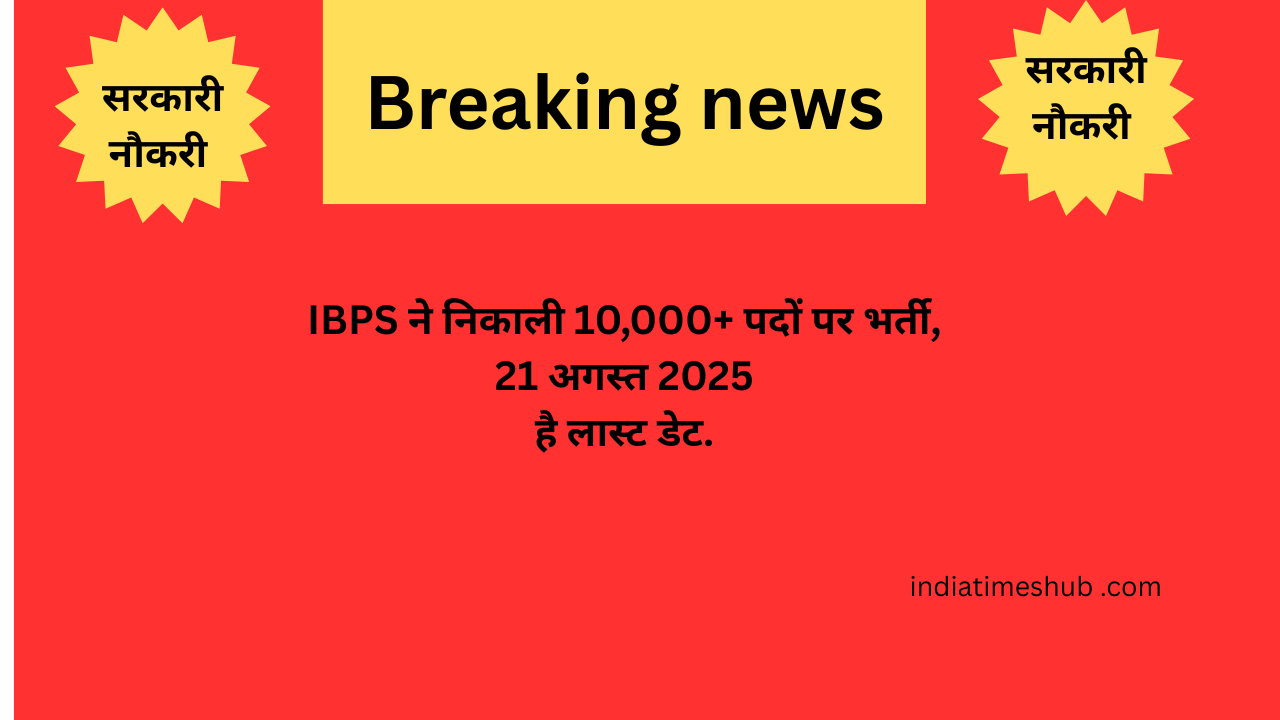 IBPS Clerk 2025:बैंकिंग सेक्टर में निकली 10,000+पदों पर भर्ती , आवेदन 1 अगस्त 2025 से शुरू हो चुके हैं, जल्दी करें अप्लाई 21 अगस्त 2025 है आखिरी डेट…