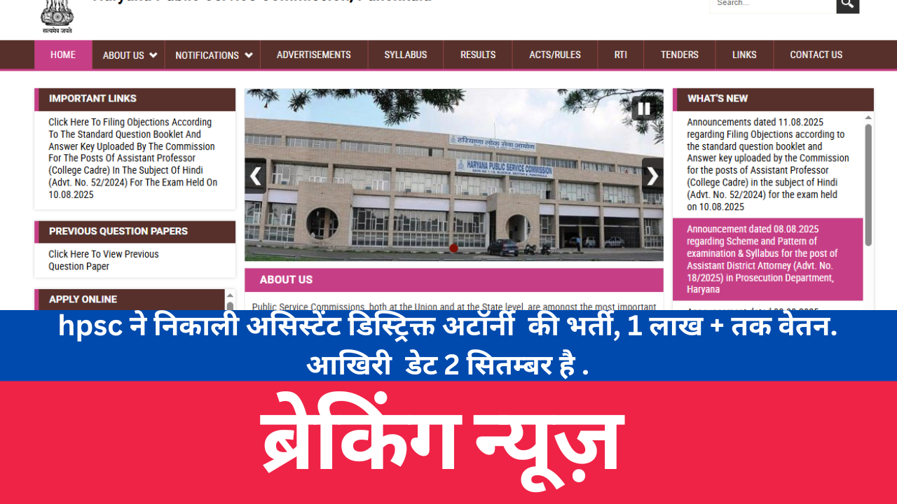 HPSC job 2025: HPSC ने निकाली असिस्टेंट डिस्ट्रिक्ट अटॉर्नी की भर्ती, 1 लाख+ है वेतन. जाने पूरी खबर..