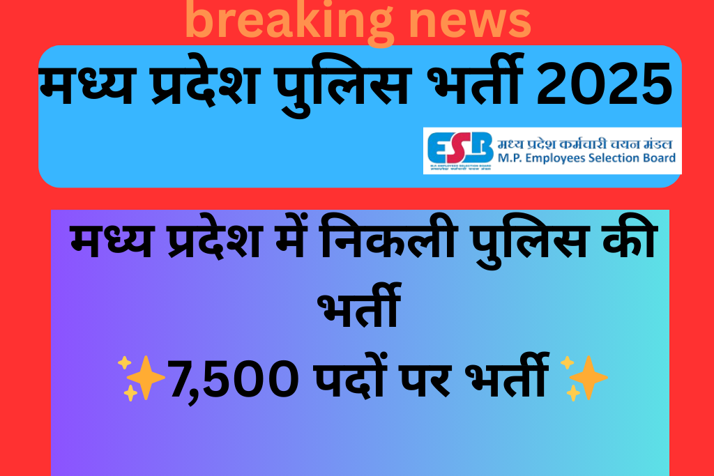 मध्य प्रदेश पुलिस भर्ती 2025